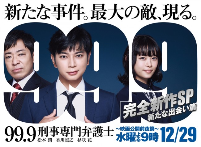 松本潤『99.9‐刑事専門弁護士‐』、完全新作SPドラマ決定 映画公開前日