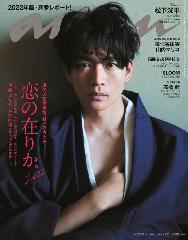 松下洸平、色っぽさと優しいナチュラルさで魅了 「anan」表紙＆バック