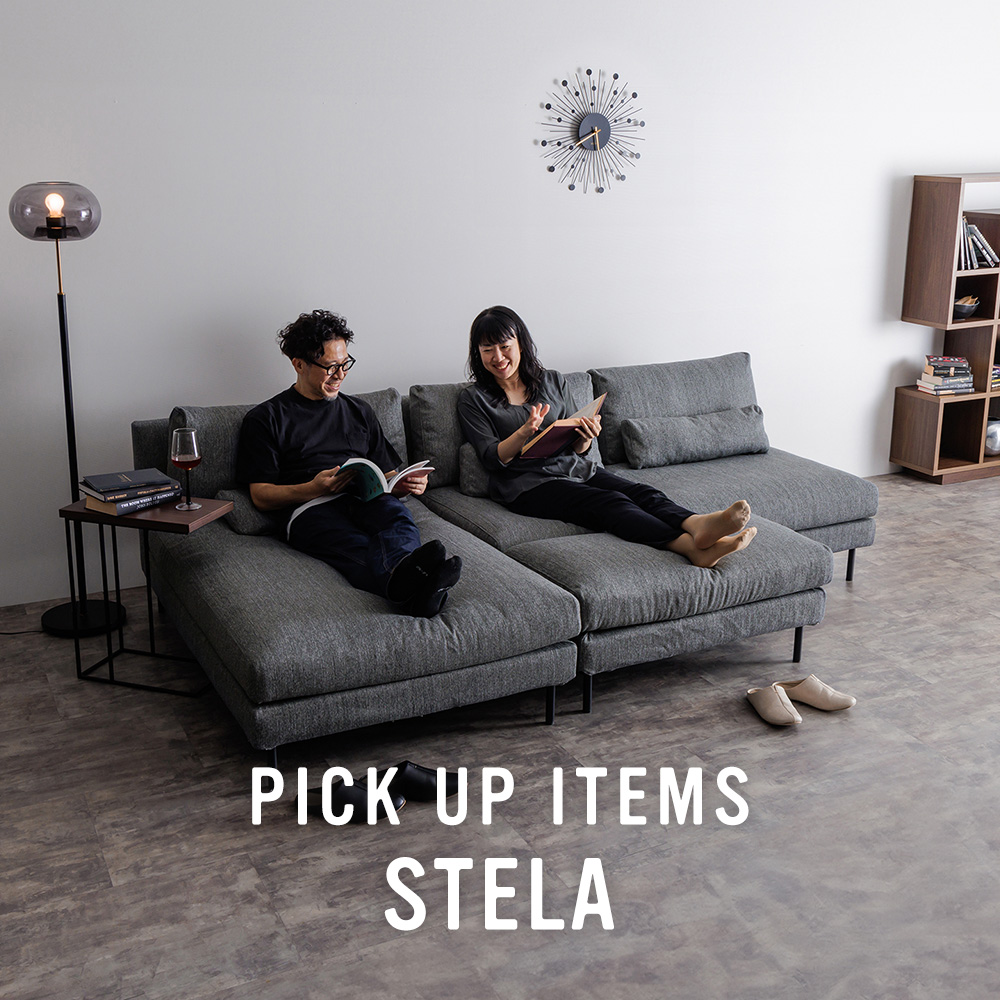 おすすめインテリア家具 STELA - ソファー、モダン家具のインテリア