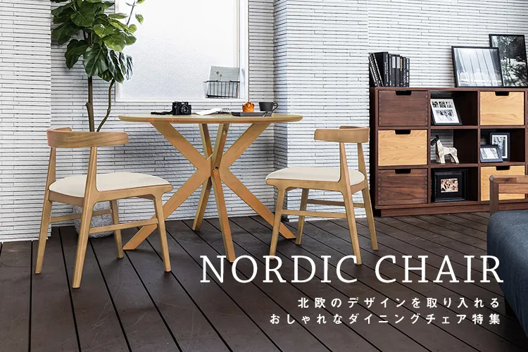 北欧のデザインを取り入れるおしゃれなダイニングチェア特集 | 家具