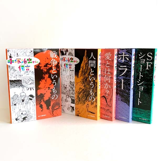 手塚治虫からの伝言 －未来に向かって （全5巻）／手塚治虫 中野晴行