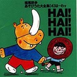 あそびうた大全集 第4集 HAI！ HAI！ HAI【CD】／福尾野歩