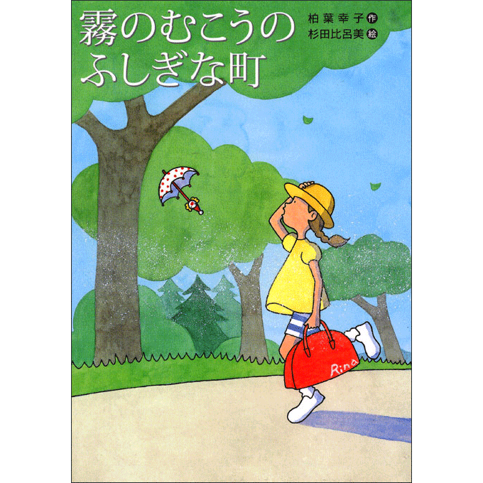 霧のむこうのふしぎな町／柏葉幸子 杉田比呂美｜絵本のギフト通販