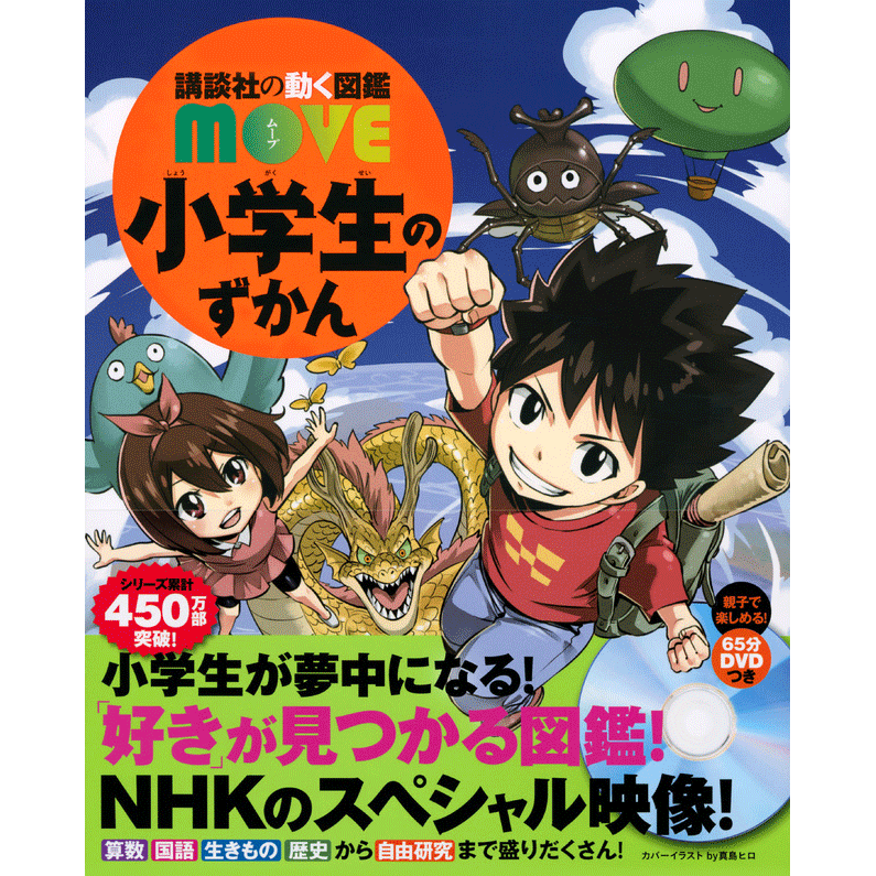 講談社の動く図鑑MOVE 小学生のずかん DVDつき／講談社 真島ヒロ 瀧