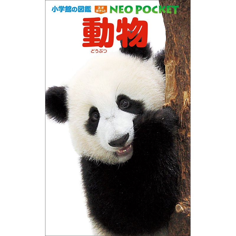 小学館の図鑑 NEO POCKET -ネオぽけっと- 動物／成島悦雄 田中豊美