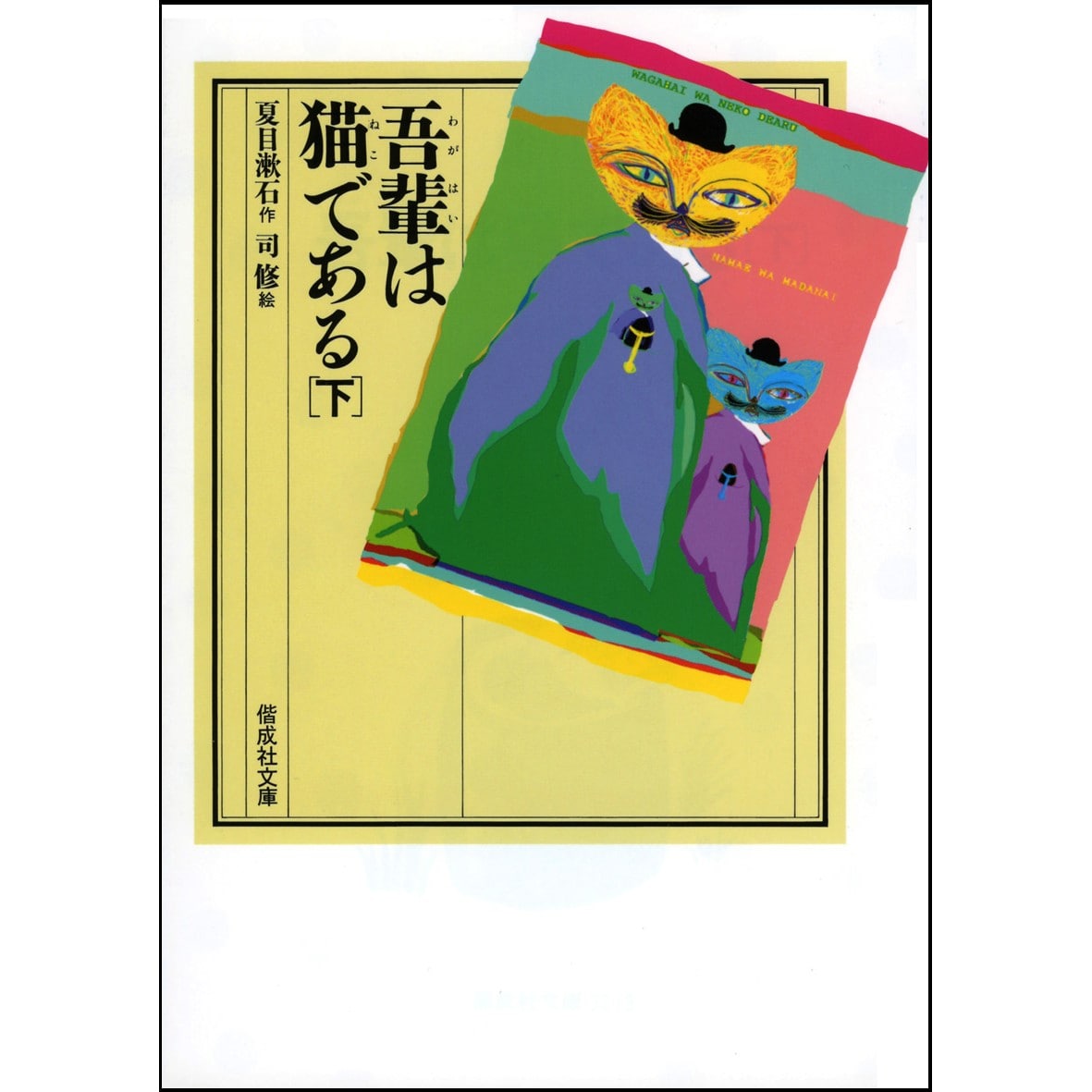 吾輩は猫である（下）／夏目漱石｜絵本のギフト通販【クレヨンハウス】