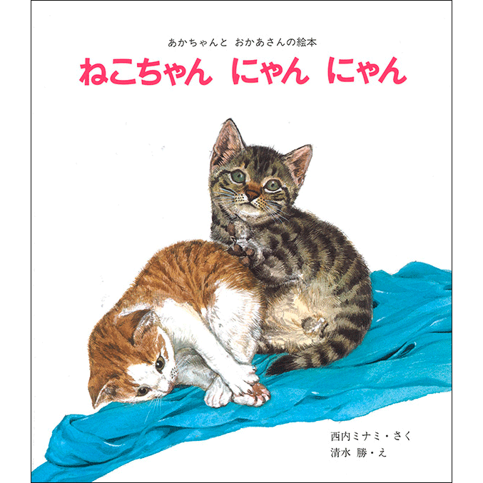 ねこちゃんにゃんにゃん／西内ミナミ 清水勝｜絵本のギフト通販