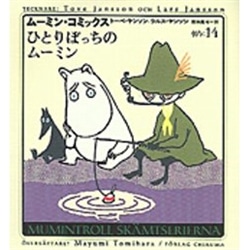 ムーミン・コミックス14 ひとりぼっちのムーミン／トーベ・ヤンソン