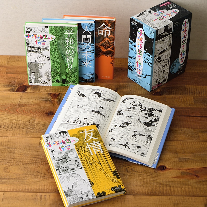 手塚治虫からの伝言』5巻セット／手塚治虫 中野晴行｜絵本のギフト通販