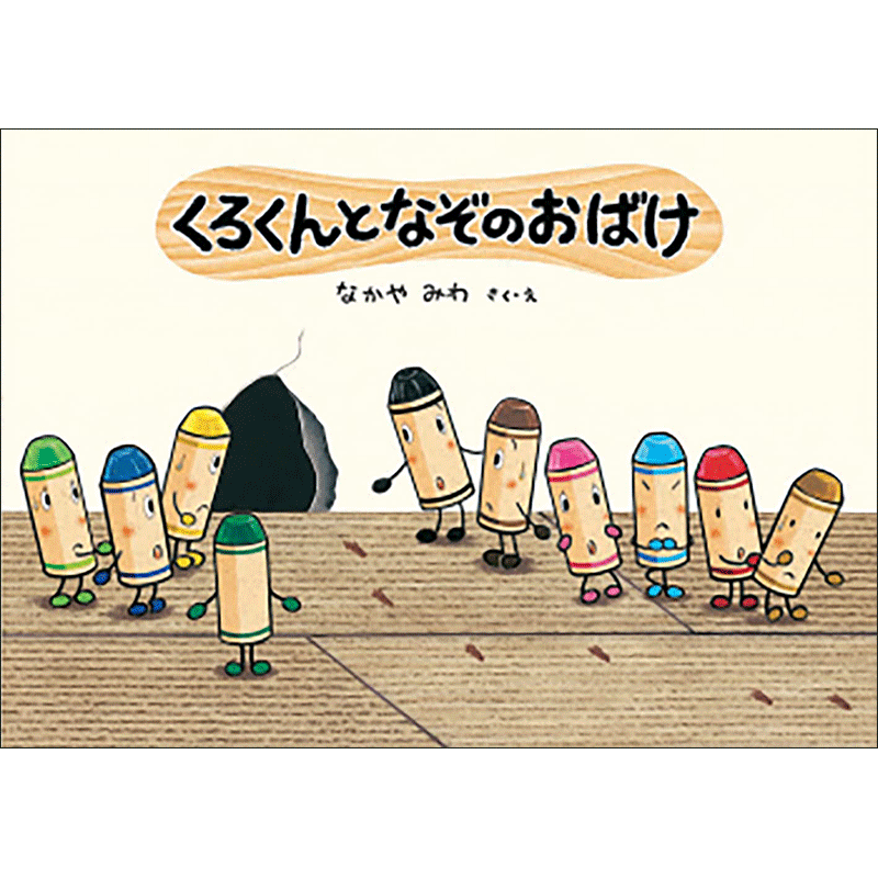 くろくんとなぞのおばけ／なかやみわ｜絵本のギフト通販【クレヨンハウス】