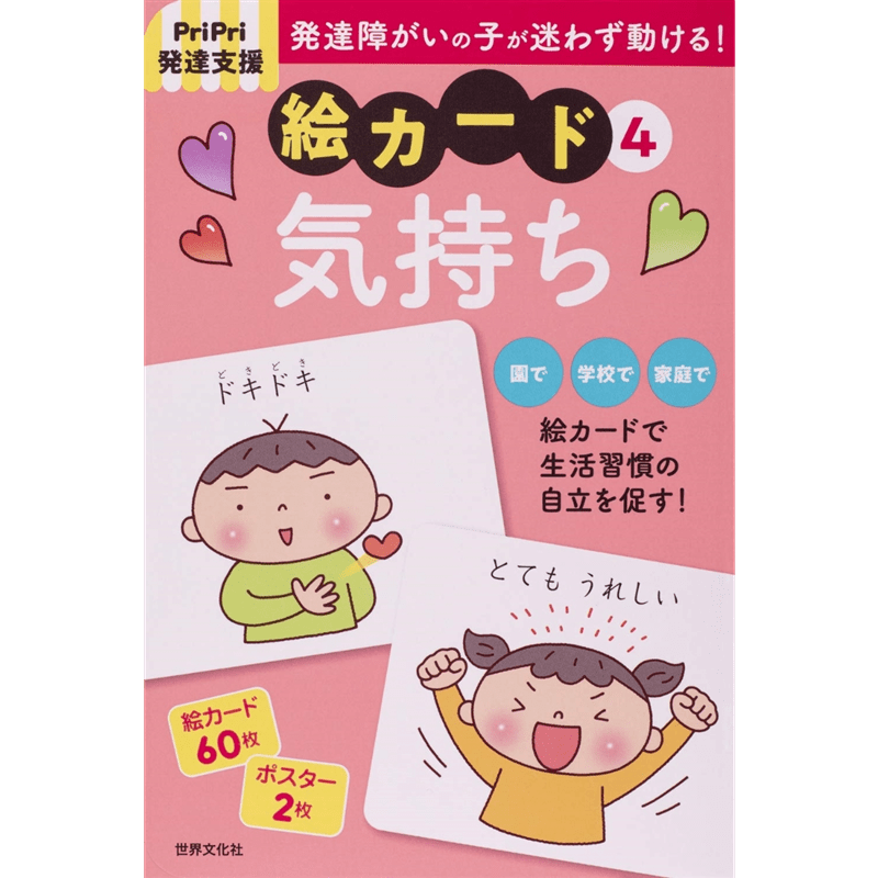 PriPri発達支援 絵カード4 気持ち: 絵本のギフト通販｜クレヨンハウス