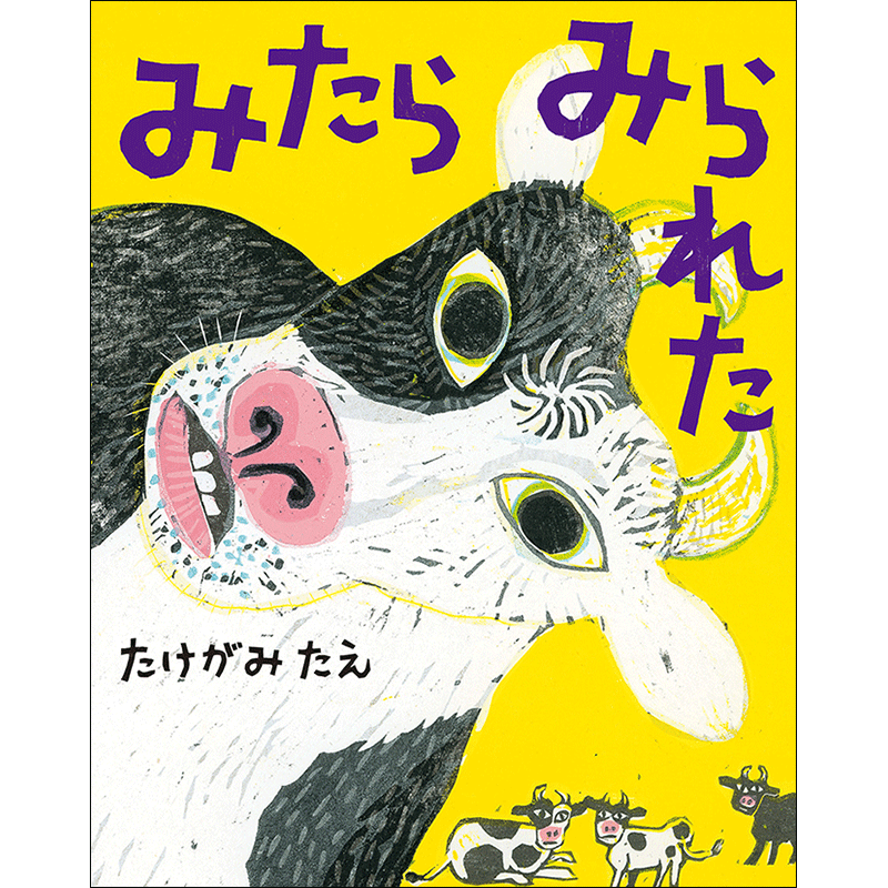 みたらみられた／たけがみたえ｜絵本のギフト通販【クレヨンハウス】