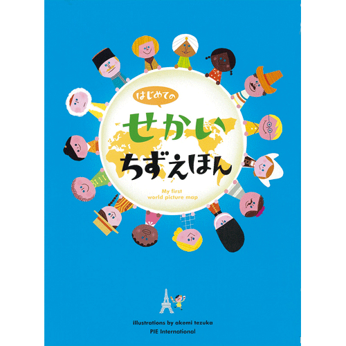 はじめてのせかいちずえほん／てづかあけみ 赤澤豊｜絵本のギフト通販