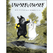 しろいうさぎとくろいうさぎ The Rabbits' Wedding【CD付】／ガース
