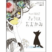 きょうは、おおかみ／キョウ・マクレア イザベル・アーセノー 小島明子