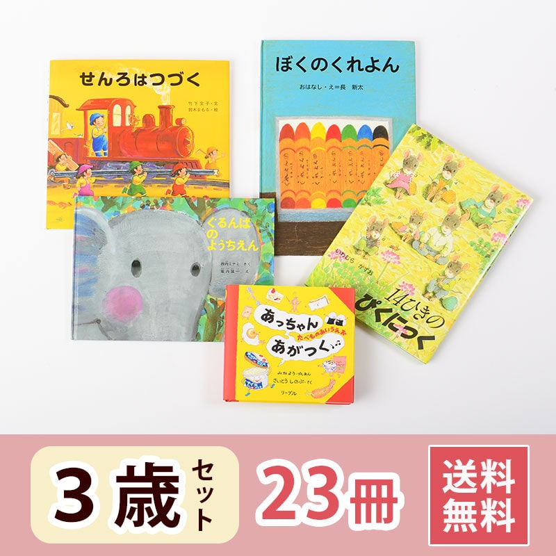 株式会社アローフィールズ】3歳 4歳 5歳 ロングセラー 53冊セット 3歳