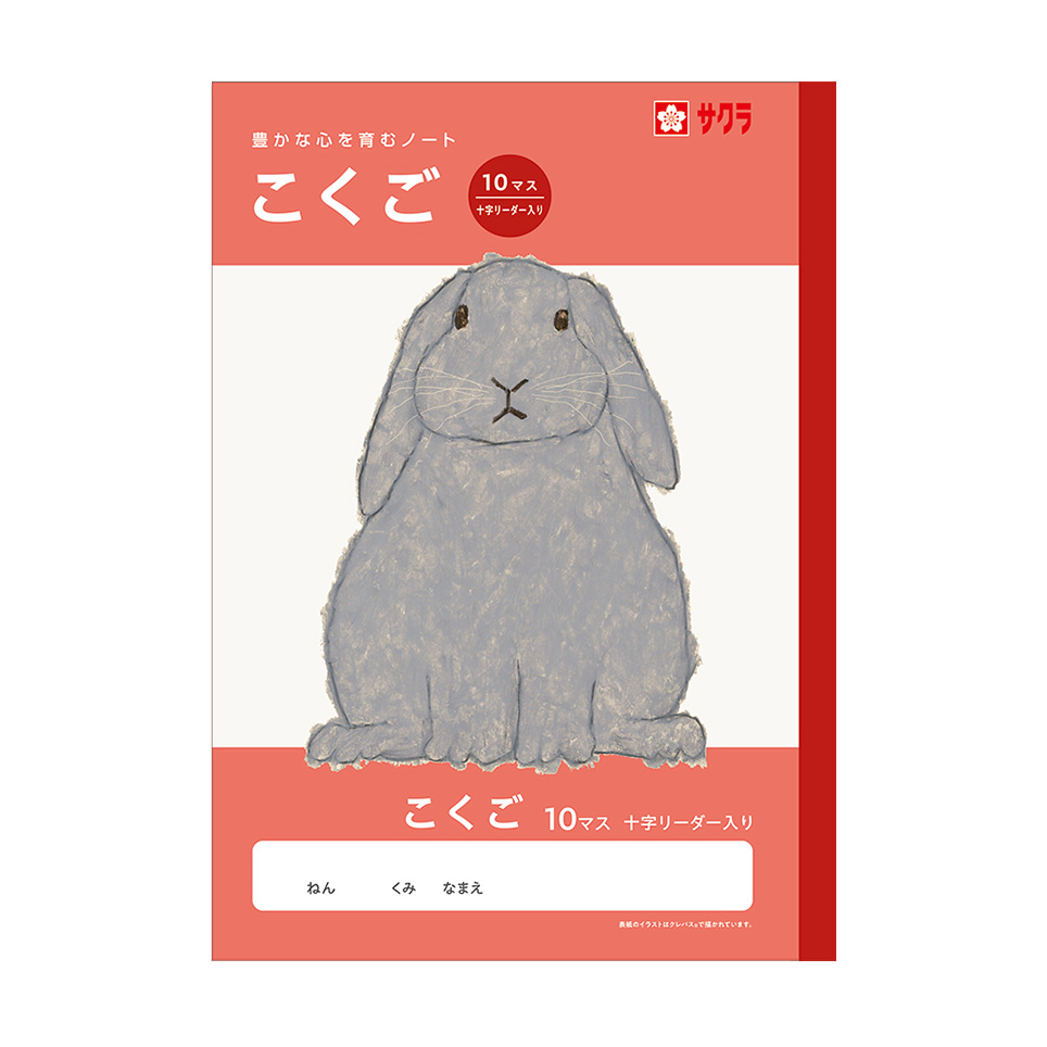 学習帳こくご10マス 十字リーダー入り｜国語｜学習帳｜絵画用品