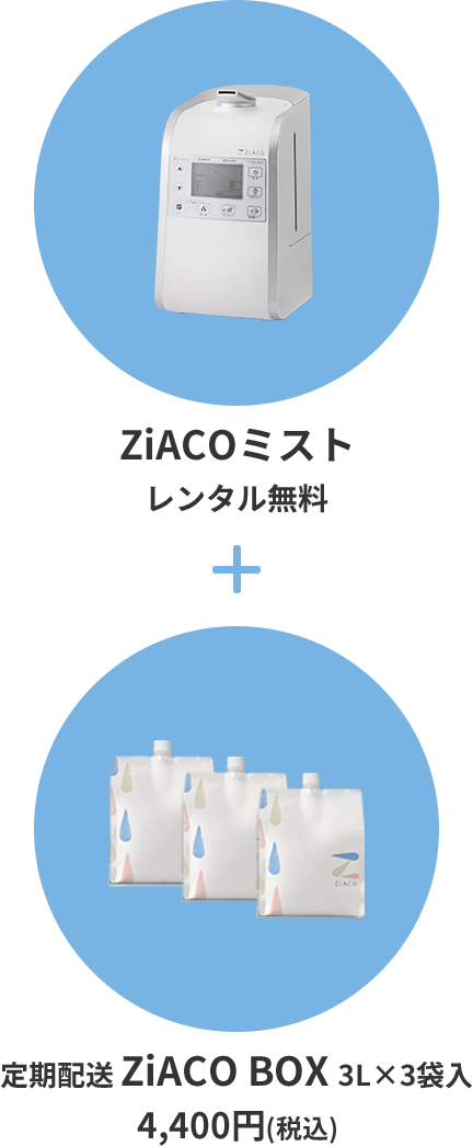 ZiACO(ジアコ)次亜塩素酸(HClO)ミストで加湿・除菌・消臭 - クリクラ南九州