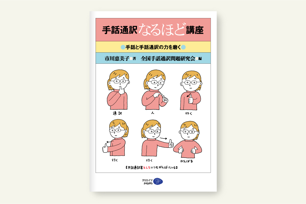 クリエイツかもがわ | 手話通訳なるほど講座