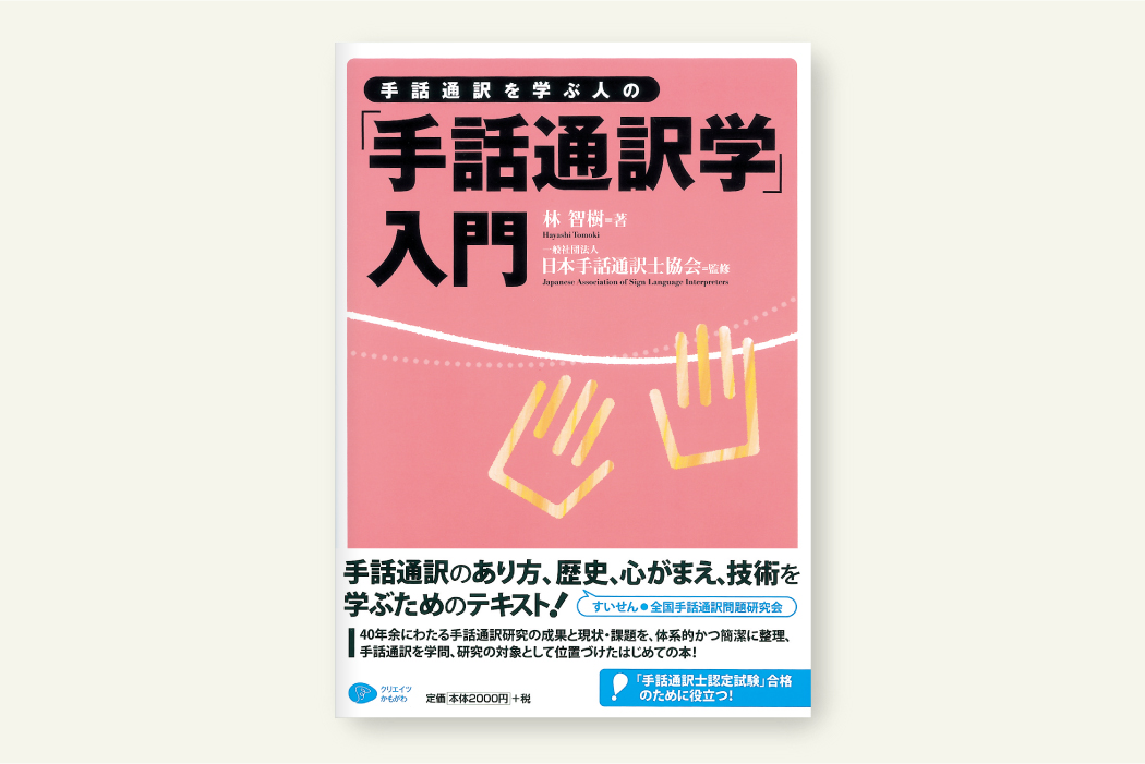 クリエイツかもがわ | 手話通訳を学ぶ人の「手話通訳学」入門