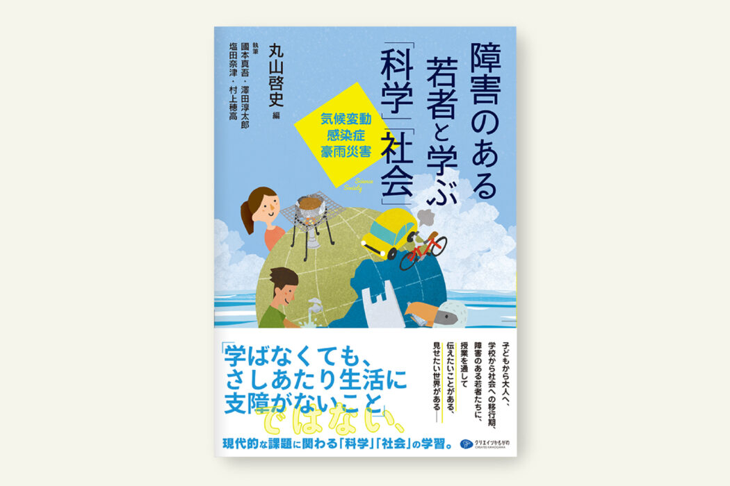 クリエイツかもがわ | 障害のある若者と学ぶ「科学」「社会」