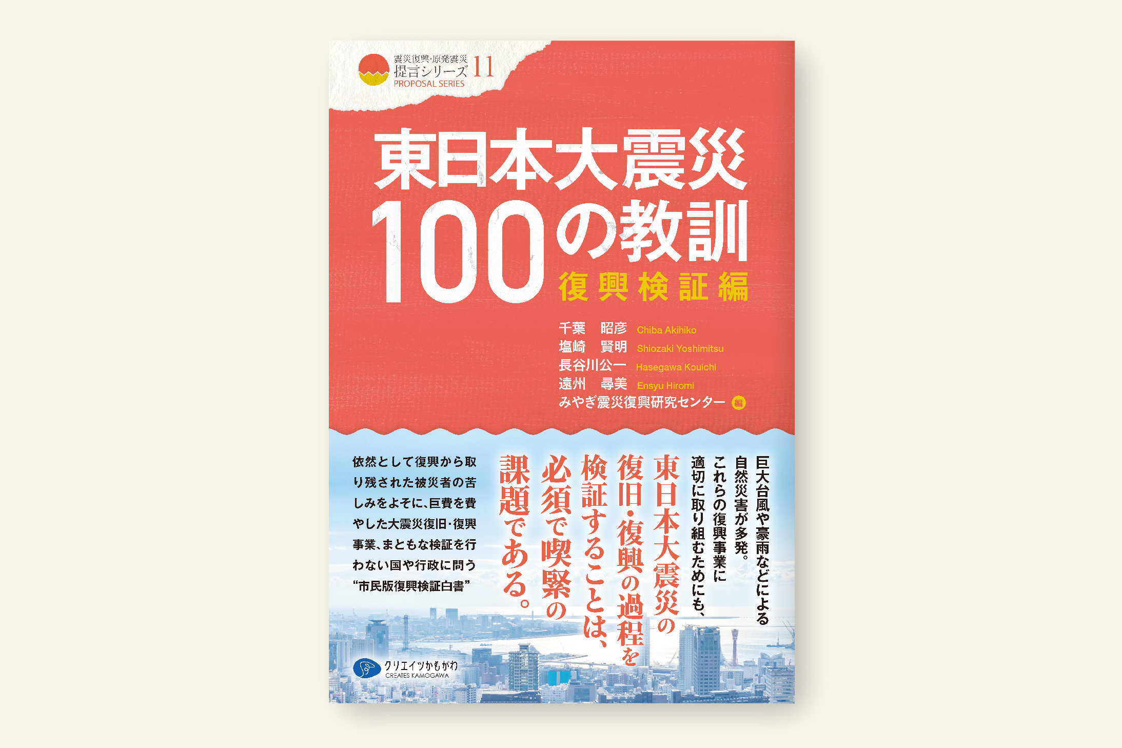クリエイツかもがわ | 東日本大震災100の教訓 復興検証編