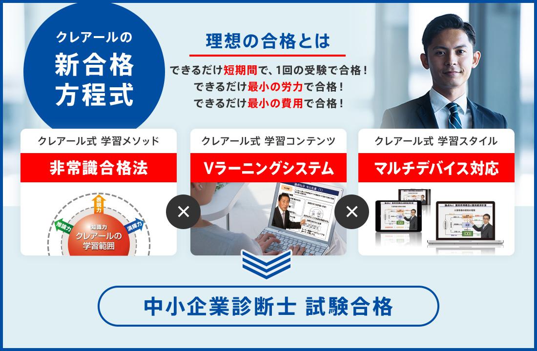 通信講座だから効率的に最短合格を目指せる！クレアールの中小企業診断