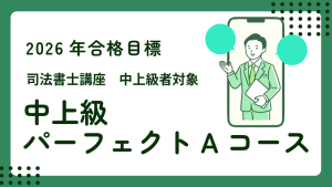 司法書士】2026年合格目標 中級パーフェクトコース | クレアール