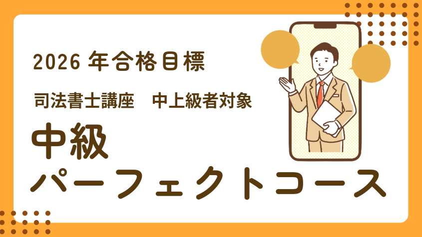 司法書士】2026年合格目標 中級パーフェクトコース | クレアール