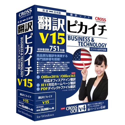 翻訳ピカイチ V15 for Windows - 【公式】株式会社クロスランゲージ