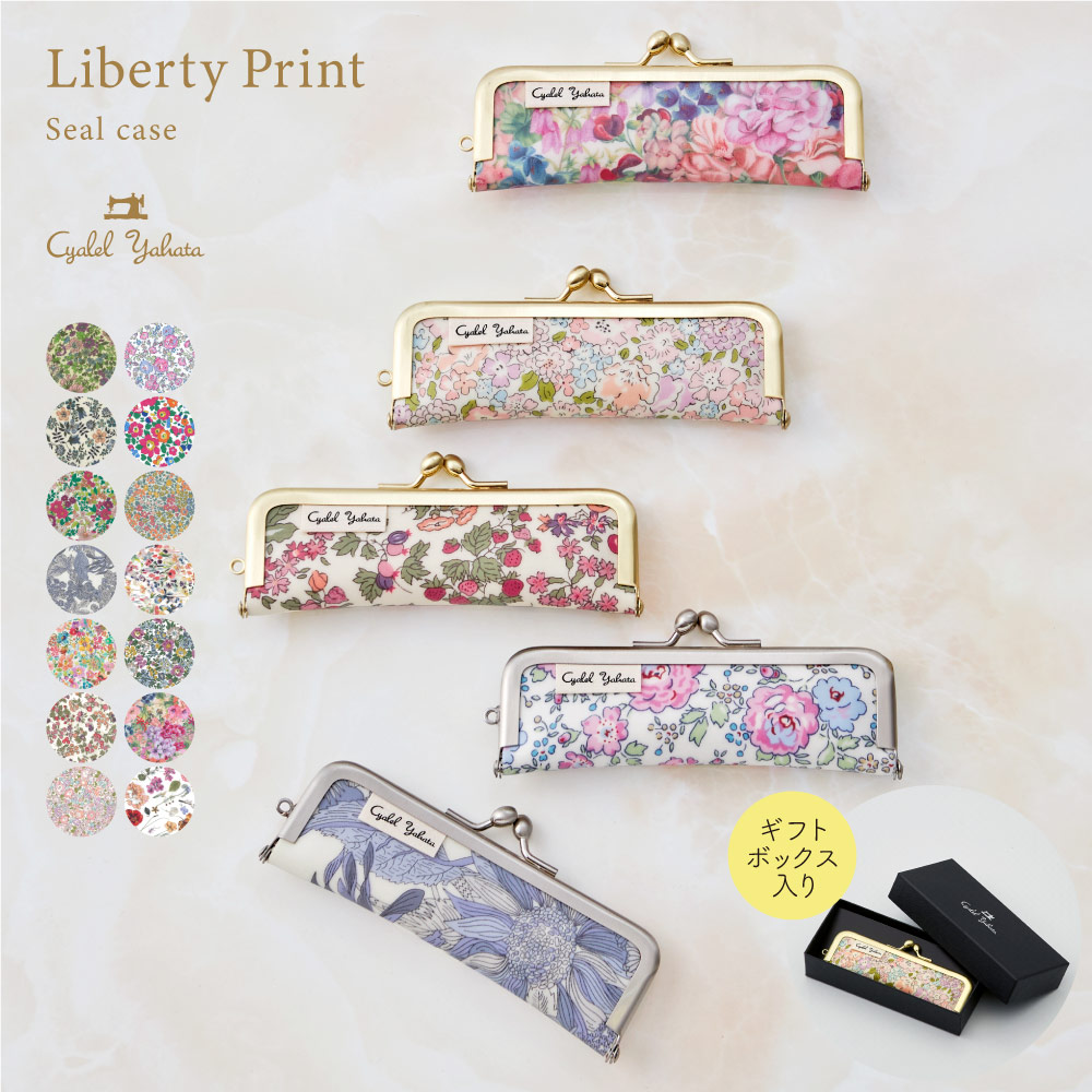 プレミアム リバティプリント がま口 印鑑ケース 日本製 【ギフト