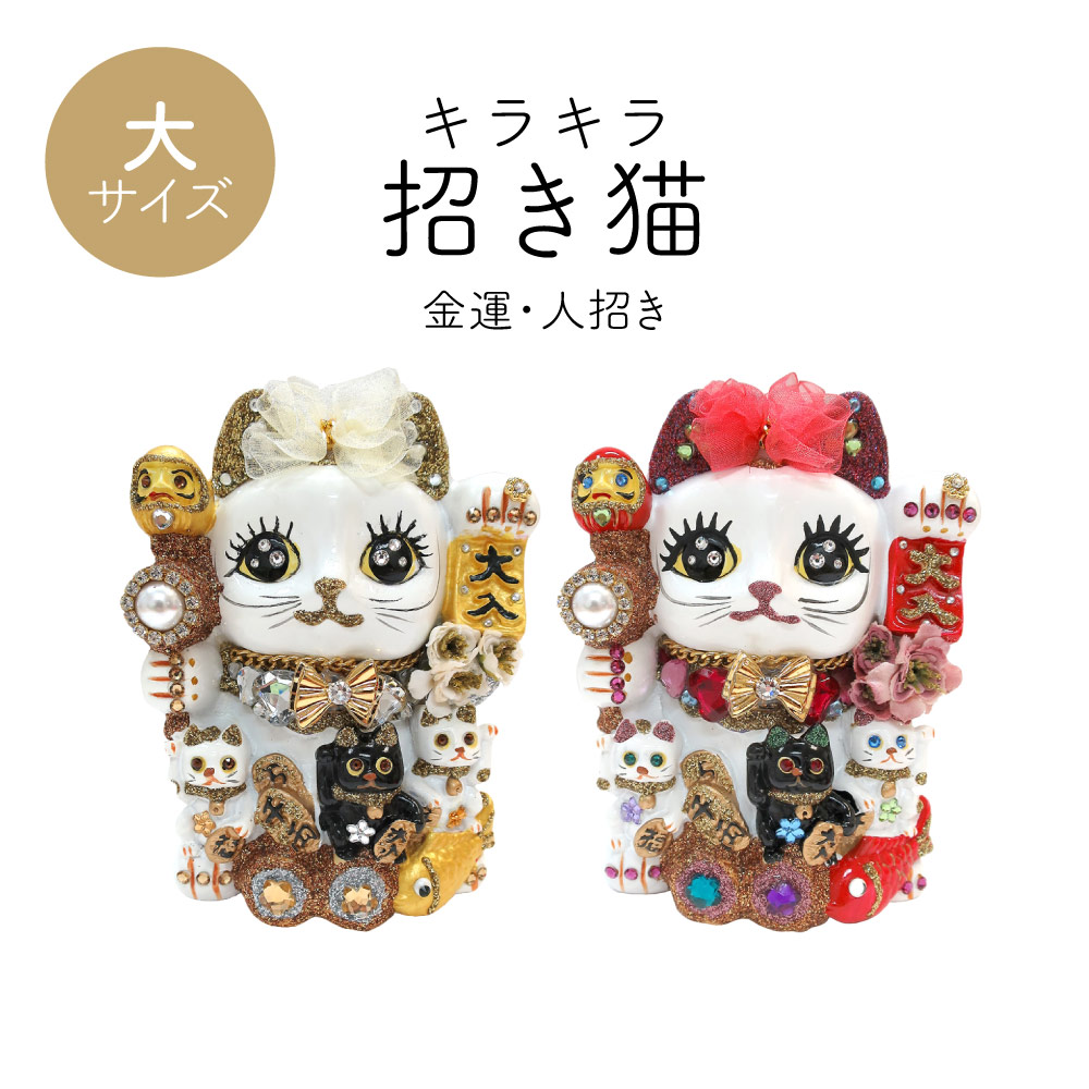 招き猫 置物 貯金箱 プリンセスキャット 大 C355