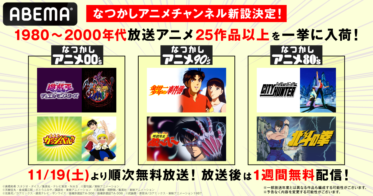 ABEMA」、「なつかしアニメチャンネル」の新設を決定 『シティー