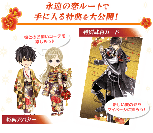 イケメンシリーズ」の人気タイトル『イケメン戦国◇時をかける恋