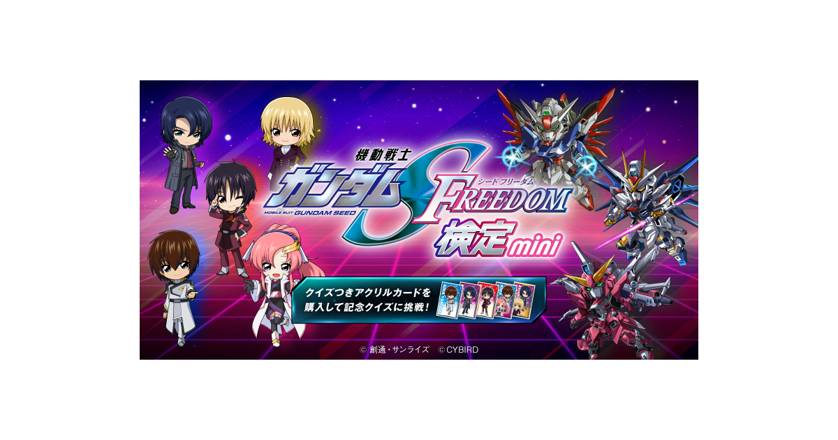 機動戦士ガンダムSEED FREEDOM検定-mini-」本日より開催！ ～「クイズ