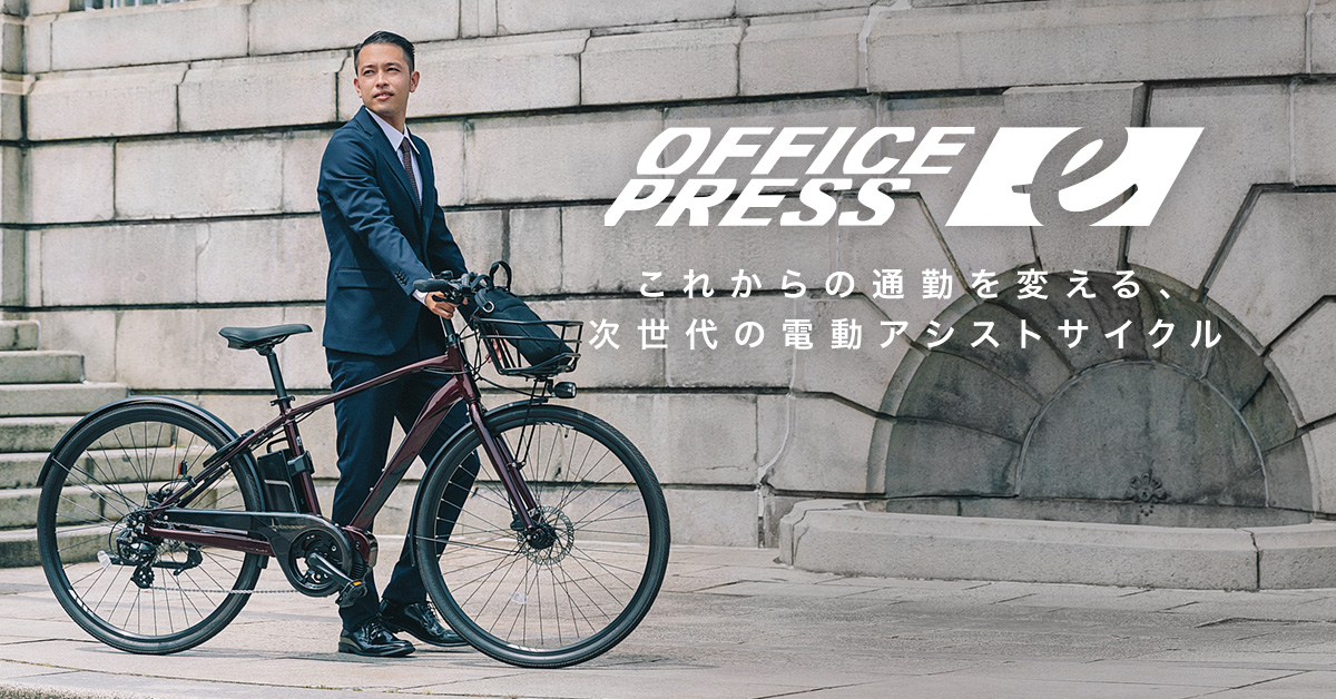 サイクルベースあさひから通勤用電動アシスト自転車「オフィスプレス e