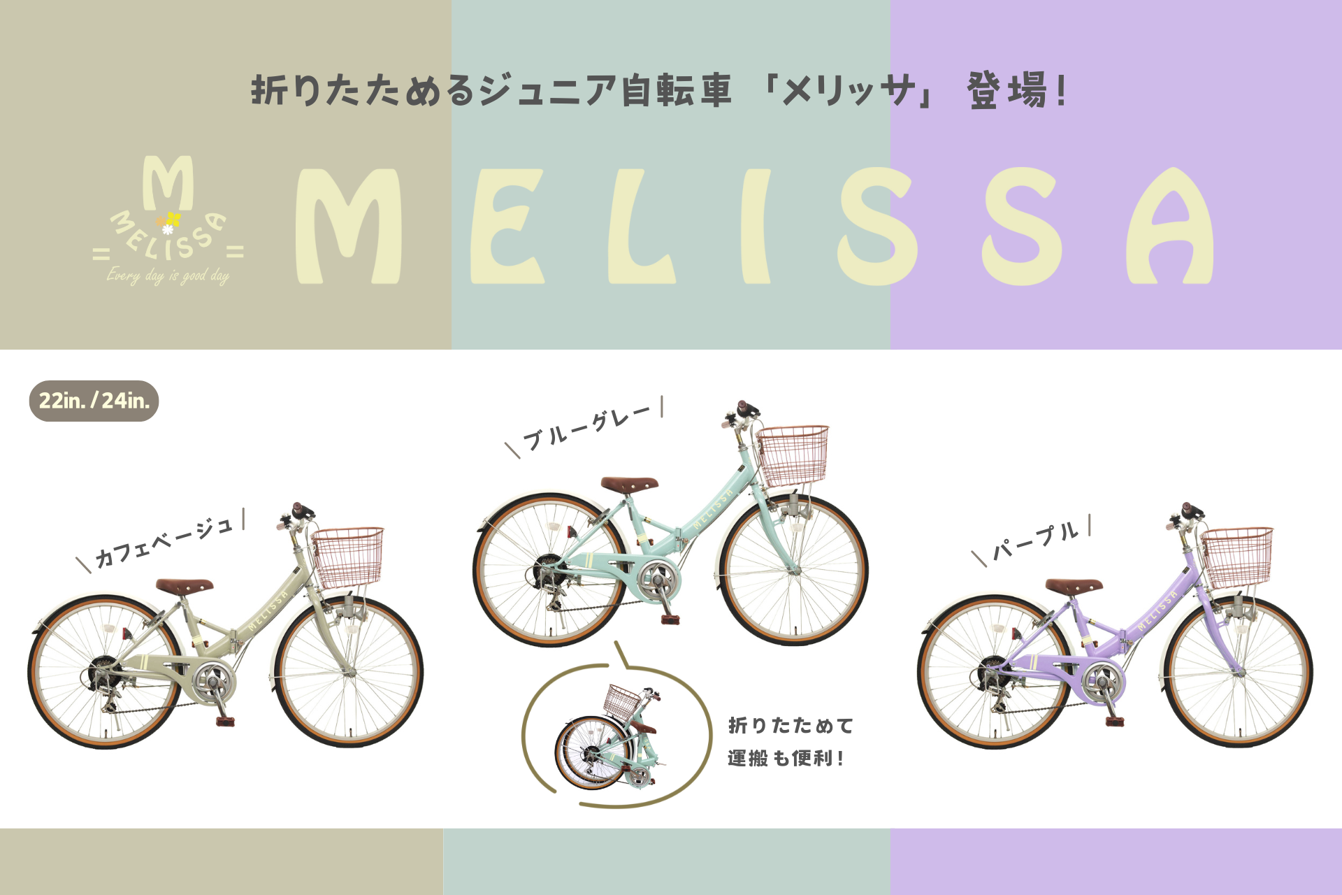 折りたたみジュニア用自転車「MELISSA(メリッサ)」発売 | 株式会社