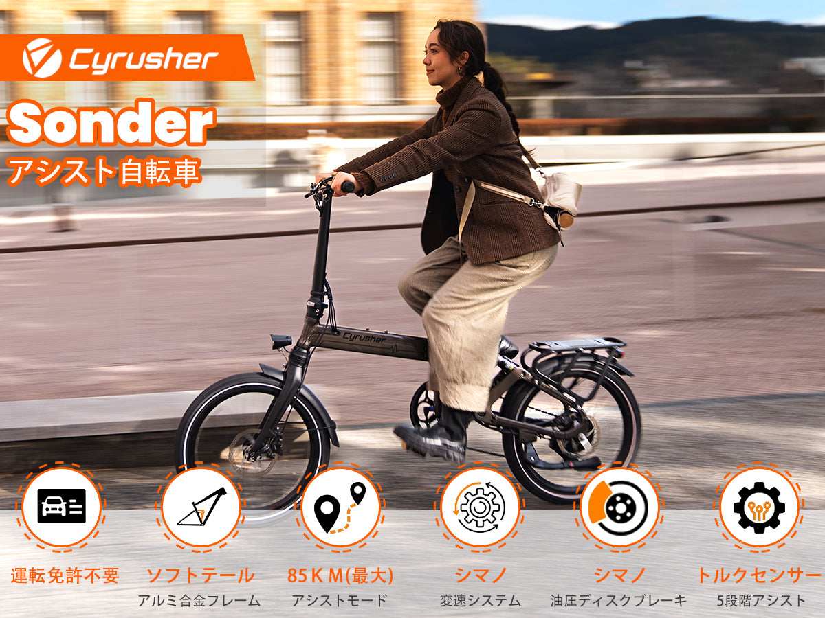 Sonder 電動アシスト自転車 – Cyrusher JP