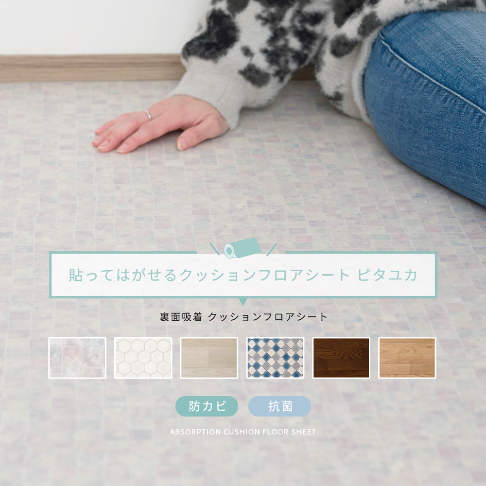 クッションフロアシート 置くだけ吸着タイプ ピタユカ｜フロアタイル