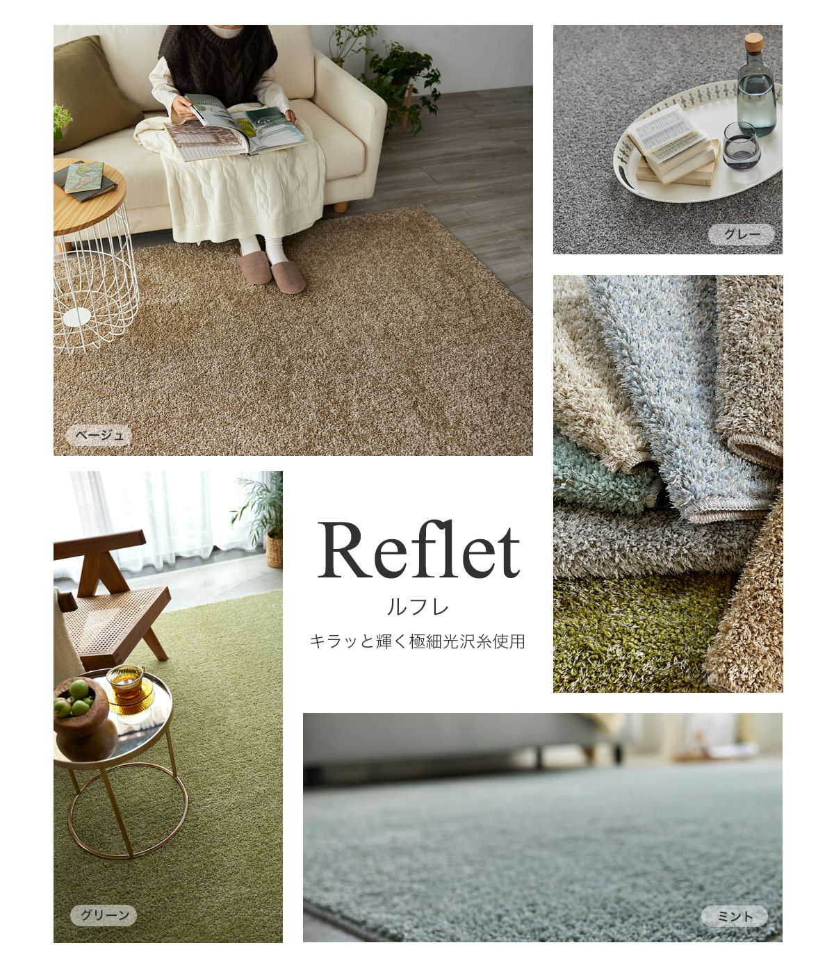 極細光沢糸を仕様した日本製ラグ「ルフレ」｜床DIY・インテリア専門店