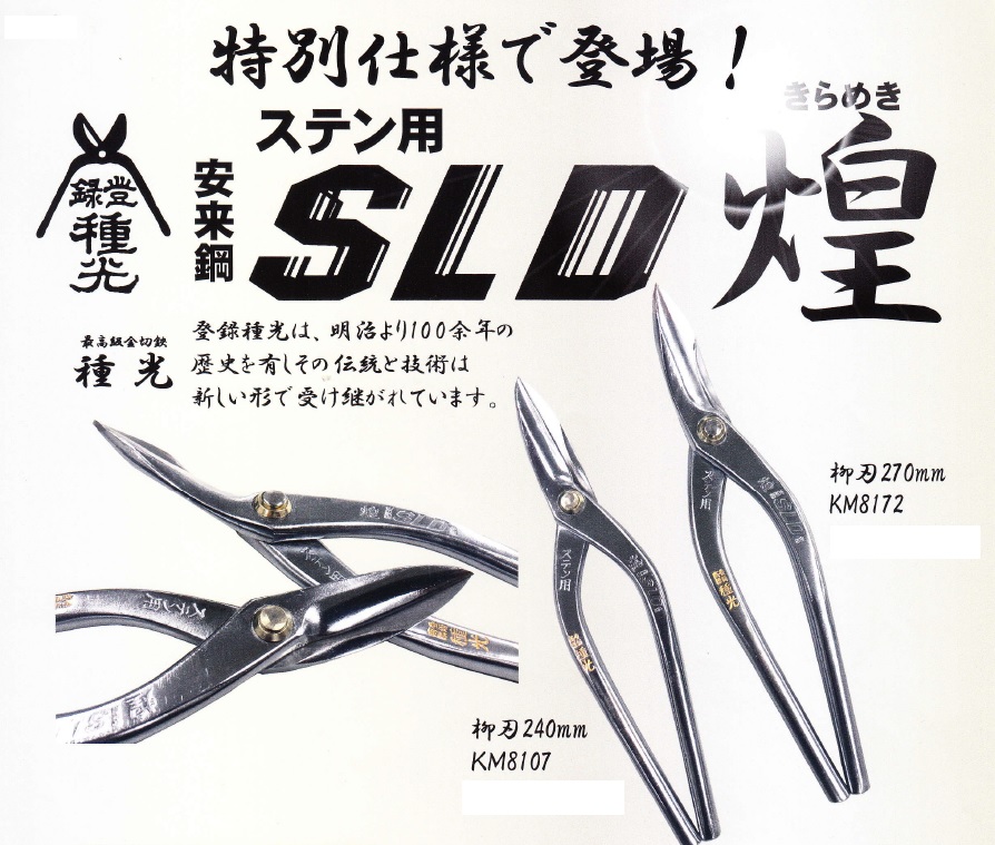 種光 ステン用柳刃［SLD煌］ 240mm・270mm KM8107 KM8172 / 建築