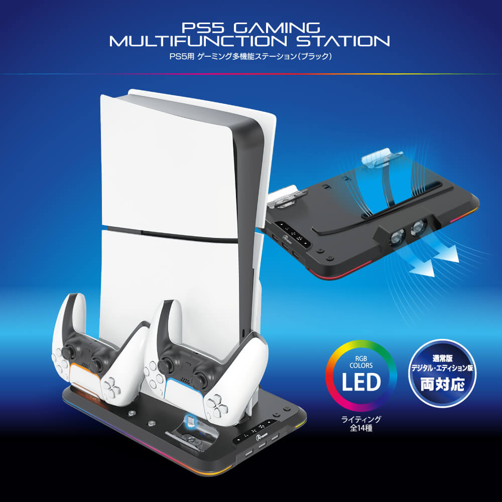 PS5用 ゲーミング多機能ステーション | PS5用 周辺機器アクセサリー