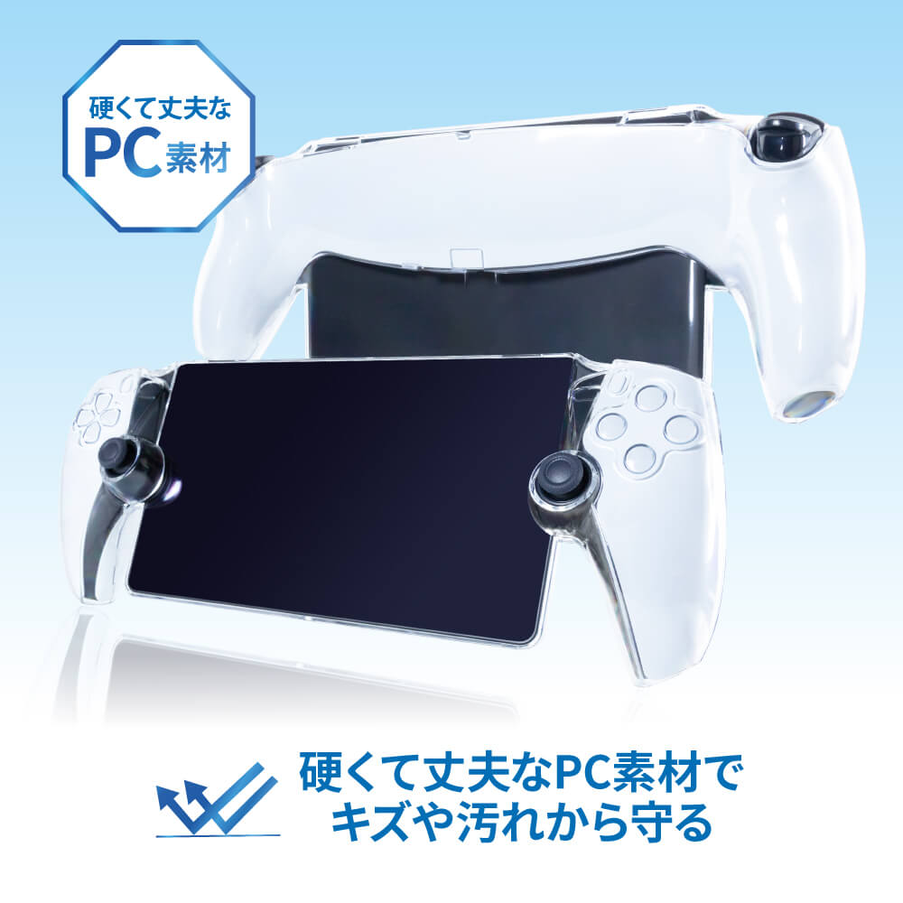 PS Portal用 クリアプロテクト | PS5用 周辺機器アクセサリー | 製品
