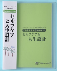 通信セミナー「私を生きる」スキルⅢ セルフケアと人生設計 ｜ アスク