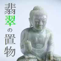 翡翠彫刻品（カービング） : 置物 【A翡翠.com】