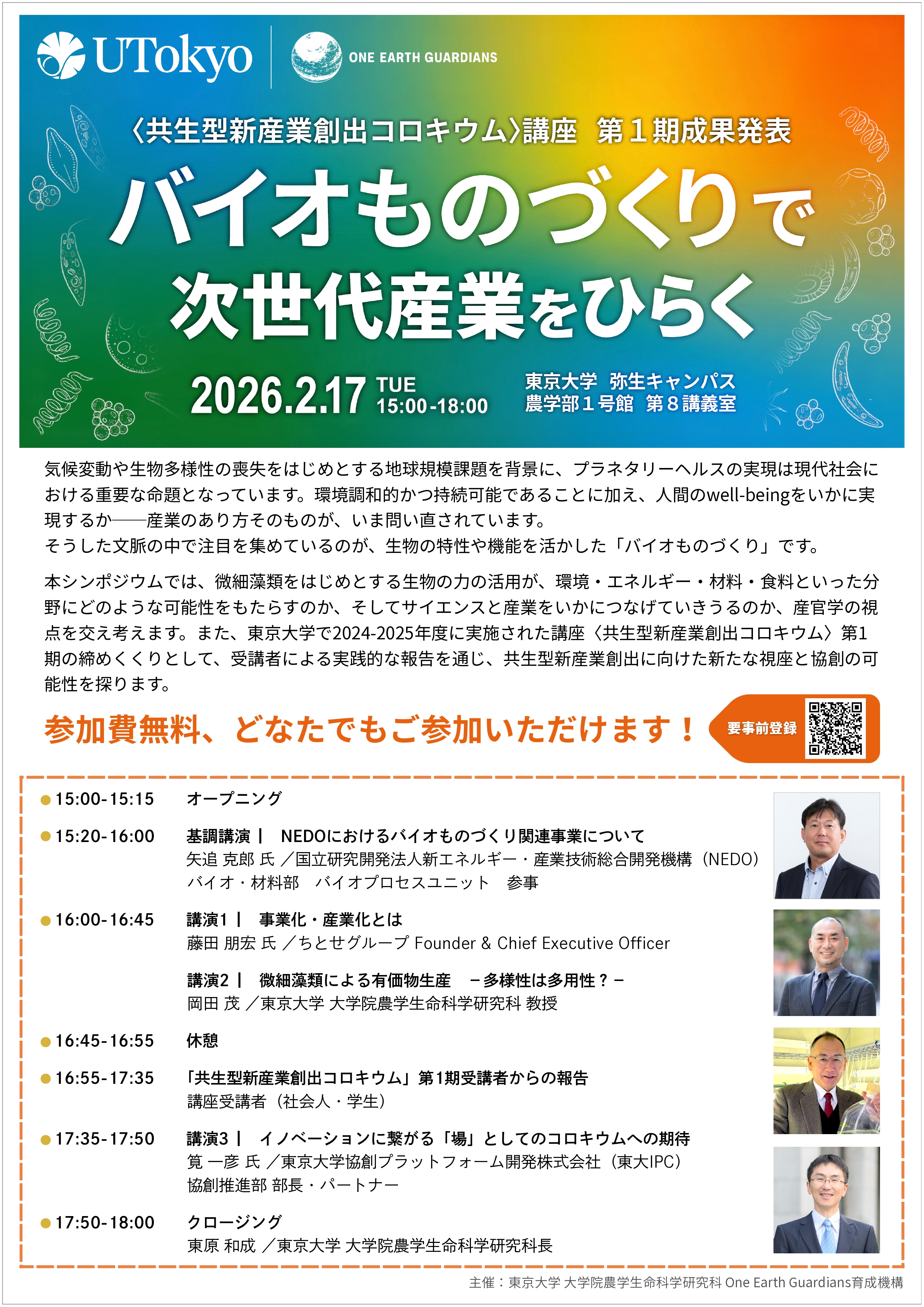 2/17開催】バイオものづくりで次世代産業をひらく | 東京大学「共生型