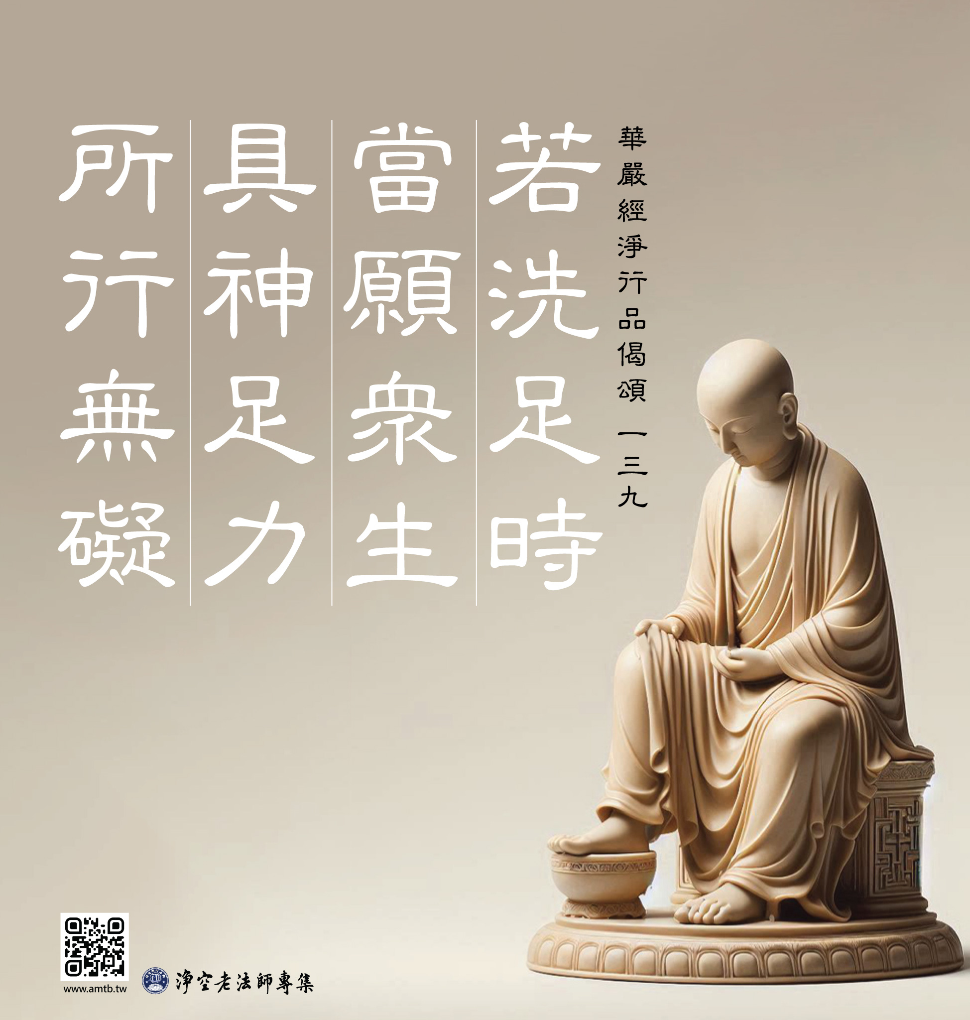 139·若洗足時當願眾生具神足力所行無礙｜淨空老法師開示| 淨空老法師