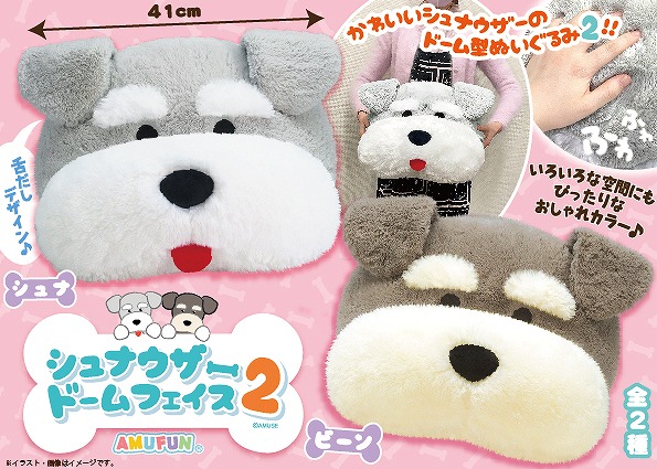 ≪12月の新商品≫シュナウザードームフェイス2☆アミューズプライズ