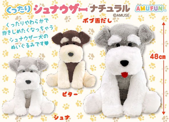 ≪6月の新商品≫くったりシュナウザーナチュラル☆アミューズプライズ