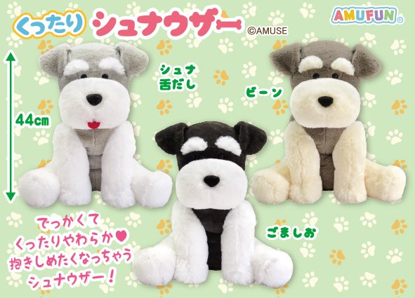 ≪10月の新商品≫くったりシュナウザーファイン☆アミューズプライズ